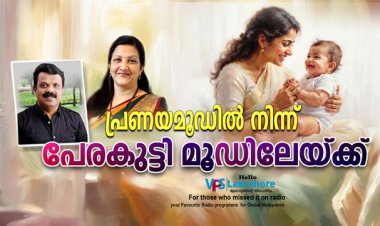 പ്രണയമൂഡില്‍ നിന്ന് പേരകുട്ടി മൂഡിലേയ്ക്ക്