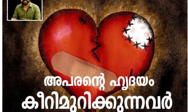 അപരന്റെ ഹൃദയം കീറിമുറിക്കുന്നവർ..    (സാമൂഹിക ചിന്തകൾ (Thought-Provoking)