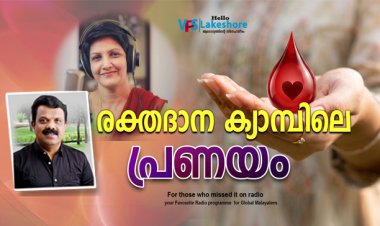 രക്തദാന ക്യാമ്പിലെ പ്രണയം