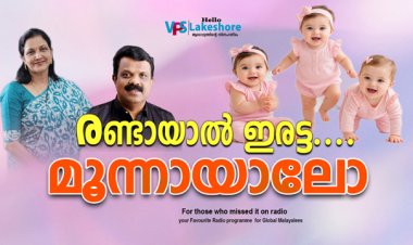 രണ്ടായാല്‍ ഇരട്ട.. മൂന്നായാലോ