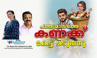 പത്ത് മാസത്തെ കണക്ക് കേട്ട് മടുത്തു