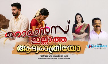 റൊമാൻസില്ലാത്ത ആദ്യരാത്രിയോ