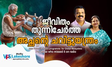 ജീവിതം തുന്നിചേര്‍ത്ത അച്ഛന്റെ ചവിട്ടുയന്ത്രം