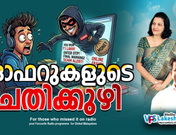 ഓഫറുകളുടെ ചതിക്കുഴി