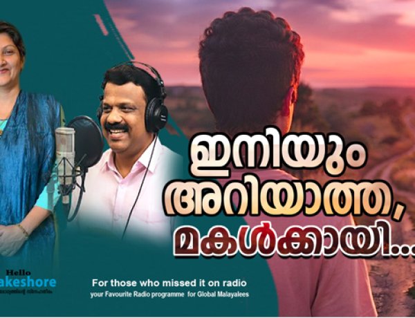 ഇനിയും അറിയാത്ത, മകള്‍ക്കായി....