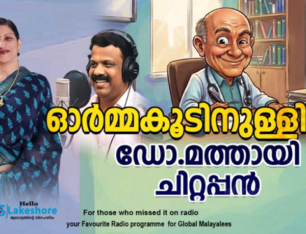 ഓര്‍മ്മകൂടിനുള്ളിലെ ഡോ.മത്തായി ചിറ്റപ്പന്‍