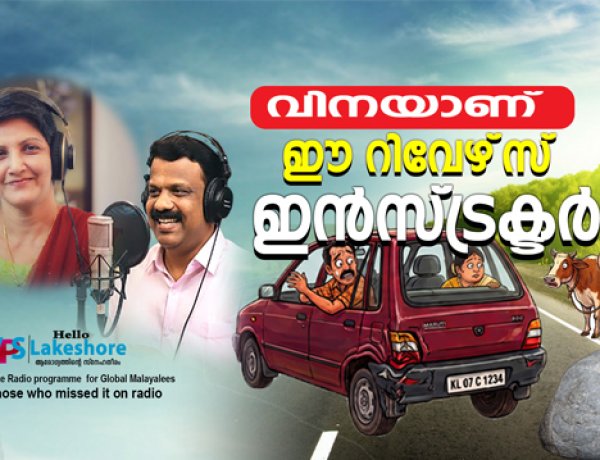 വിനയാണ് ഈ റിവേഴ്‌സ് ഇന്‍സ്ട്രക്ടര്‍