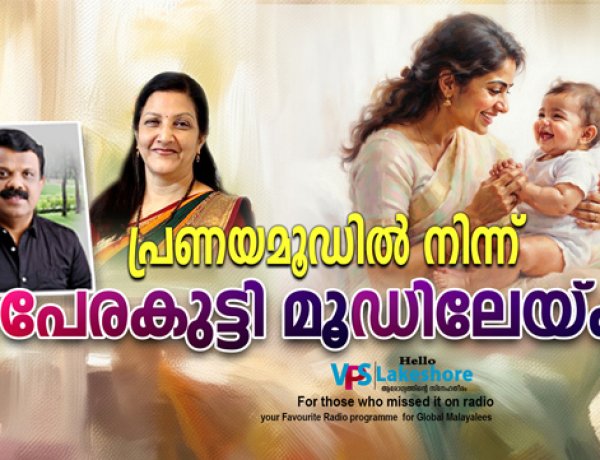 പ്രണയമൂഡില്‍ നിന്ന് പേരകുട്ടി മൂഡിലേയ്ക്ക്