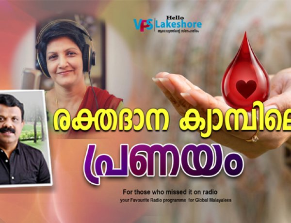 രക്തദാന ക്യാമ്പിലെ പ്രണയം