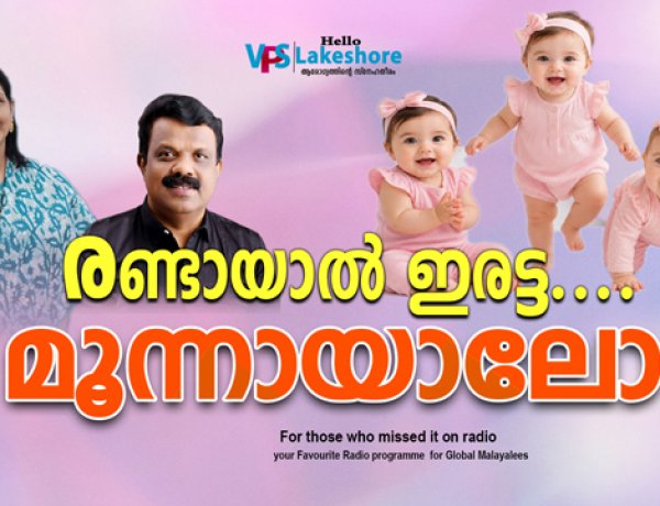 രണ്ടായാല്‍ ഇരട്ട.. മൂന്നായാലോ