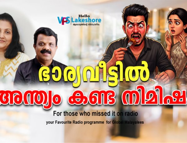 ഭാര്യവീട്ടില്‍  അന്ത്യം കണ്ട നിമിഷം