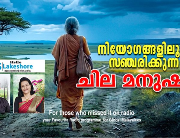 നിയോഗങ്ങളിലൂടെ സഞ്ചരിക്കുന്ന ചില മനുഷ്യര്‍
