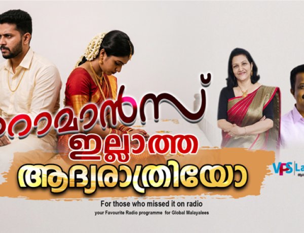 റൊമാൻസില്ലാത്ത ആദ്യരാത്രിയോ