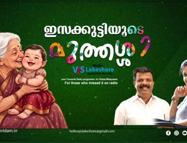 ഇസക്കുട്ടിയുടെ മുത്തശ്ശി