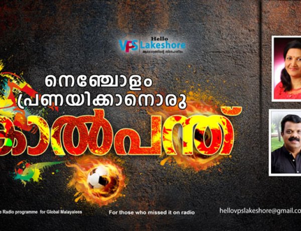 നെഞ്ചോളം പ്രണയിക്കാനൊരു കാല്‍പന്ത്