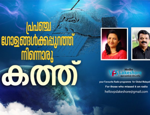 പ്രപഞ്ചഗോളങ്ങള്‍ക്കപ്പുറത്തു നിന്നൊരു കത്ത് |
