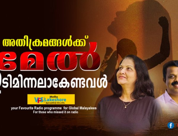 അതിക്രമങ്ങള്‍ക്ക് മേല്‍ ഇടിമിന്നലാകേണ്ടവള്‍
