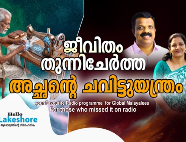 ജീവിതം തുന്നിചേര്‍ത്ത അച്ഛന്റെ ചവിട്ടുയന്ത്രം