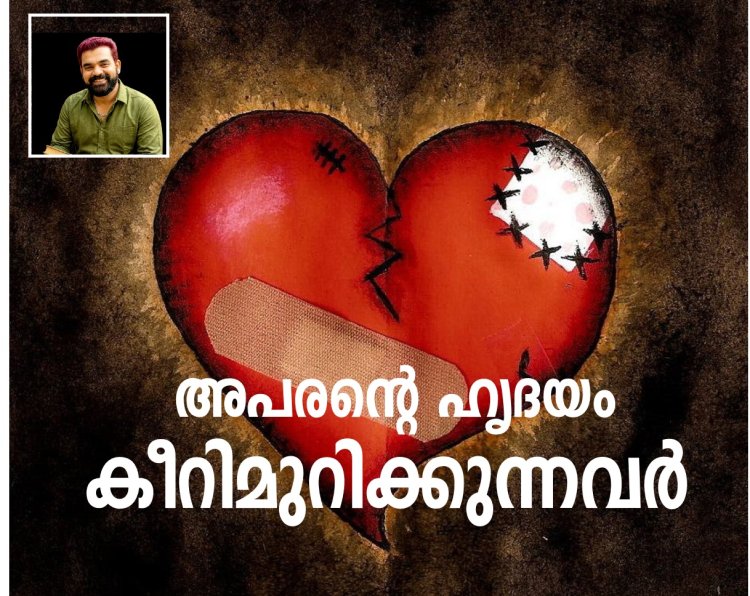 അപരന്റെ ഹൃദയം കീറിമുറിക്കുന്നവർ..    (സാമൂഹിക ചിന്തകൾ (Thought-Provoking)