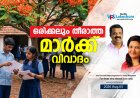 ഒരിക്കലും തീരാത്ത മാര്‍ക്ക് വിവാദം