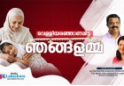 വെള്ളിയരഞ്ഞാണമിട്ട ഞങ്ങളമ്മ