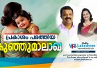 പ്രകാശം പരത്തിയ കുഞ്ഞുമാലാഖ