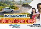കാണാമറയത്തെ  സ്‌നേഹിതരെ തേടി