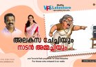 അലക്സ ചേച്ചിയും നാടൻ അമ്മച്ചിയും