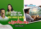 വെളിച്ചം കാണാത്ത ബാലേട്ടന്റെ പുസ്തകം
