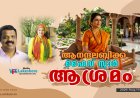 ആനന്ദലബ്ദിക്ക് ഫൈവ്  സ്റ്റാര്‍  ആശ്രമം