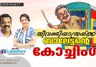 തീവണ്ടിയാത്രയ്ക്ക് ബാലേട്ടന്റെ കോച്ചിംഗ്