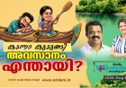 കടന്നാ കുടുങ്ങി അവസാനം എന്തായി?