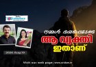 നമ്മള്‍ ഭയപ്പെടേണ്ട ആ വ്യക്തി ഇതാണ്