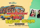 മരണവീട്ടിലേയ്ക്കുള്ള ഉല്ലാസ യാത്ര|