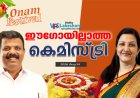 ഈഗോയില്ലാത്ത കെമിസ്ട്രി