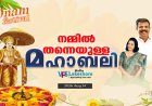 നമ്മില്‍ തന്നെയുള്ള മഹാബലി