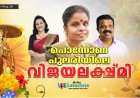 പൊന്നോണപ്പുലരിയിലെ വിജയലക്ഷമി