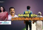 ഈ മകന്റെ ഇടം പ്രാർത്ഥനക്കപ്പുറത്താണ്