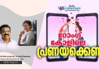 റോംഗ് കോളിലെ പ്രണയക്കെണി
