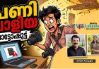 പണി പാളിയ ഫോട്ടോഷൂട്ട്