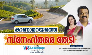കാണാമറയത്തെ  സ്‌നേഹിതരെ തേടി