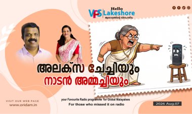 അലക്സ ചേച്ചിയും നാടൻ അമ്മച്ചിയും