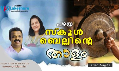 പഴയ സ്‌കൂള്‍ ബെല്ലിന്റെ താളം