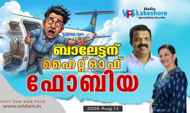 ബാലേട്ടന് ഹൈറ്റ്ഓഫ് ഫോബിയ