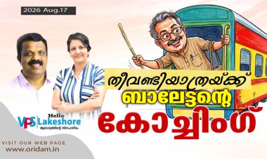 തീവണ്ടിയാത്രയ്ക്ക് ബാലേട്ടന്റെ കോച്ചിംഗ്