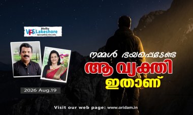 നമ്മള്‍ ഭയപ്പെടേണ്ട ആ വ്യക്തി ഇതാണ്