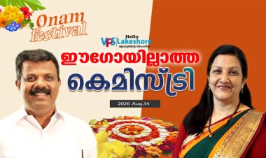 ഈഗോയില്ലാത്ത കെമിസ്ട്രി