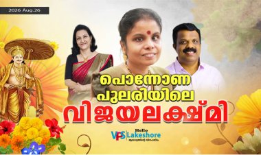 പൊന്നോണപ്പുലരിയിലെ വിജയലക്ഷമി