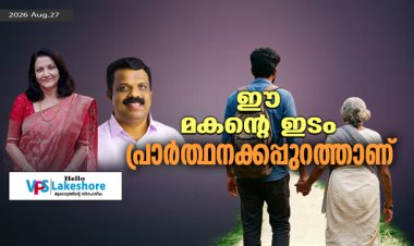 ഈ മകന്റെ ഇടം പ്രാർത്ഥനക്കപ്പുറത്താണ്