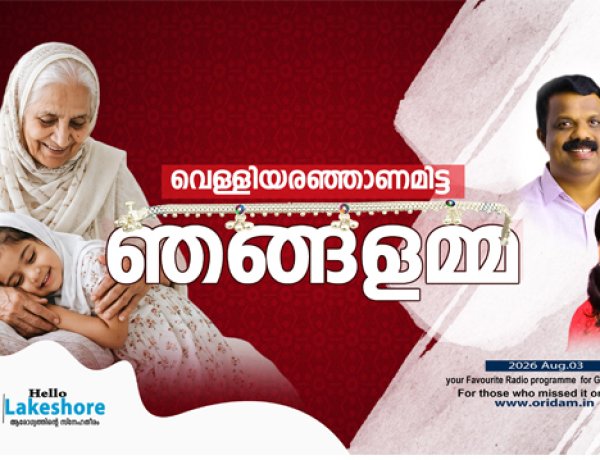 വെള്ളിയരഞ്ഞാണമിട്ട ഞങ്ങളമ്മ